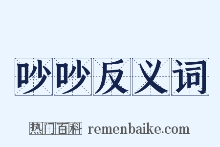 吵吵反义词是什么意思的图片